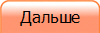 Дальше